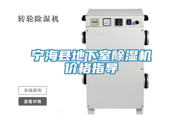 寧海縣地下室除濕機(jī)價格指導(dǎo)