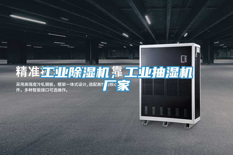 工業(yè)除濕機(jī)，工業(yè)抽濕機(jī)廠家