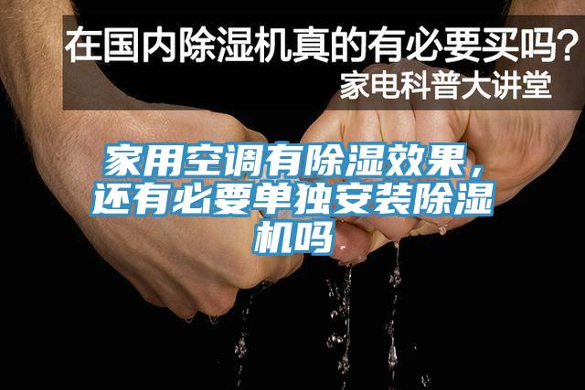 家用空調(diào)有除濕效果，還有必要單獨(dú)安裝除濕機(jī)嗎