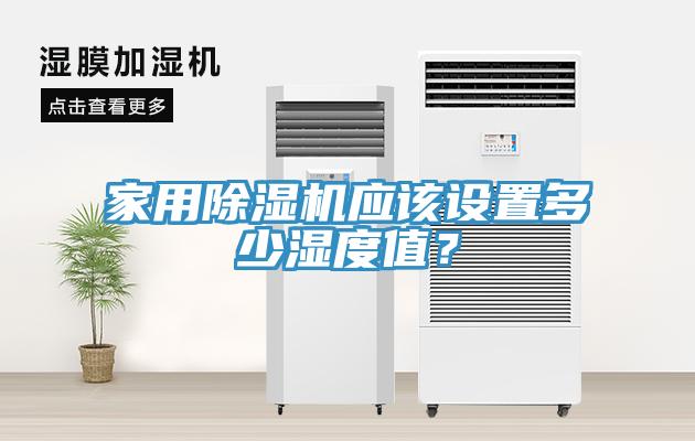家用除濕機應該設置多少濕度值？