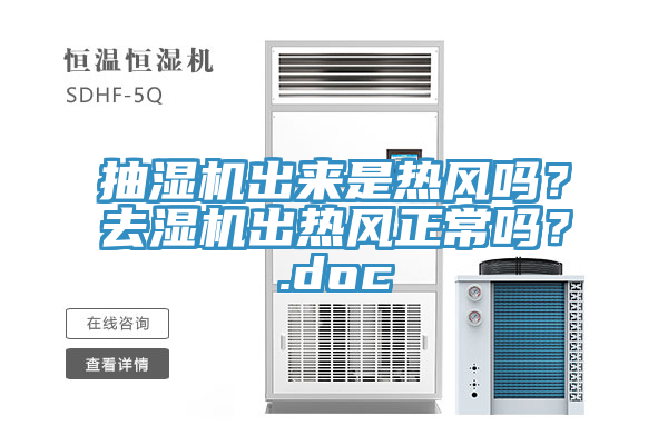 抽濕機出來是熱風嗎？去濕機出熱風正常嗎？.doc
