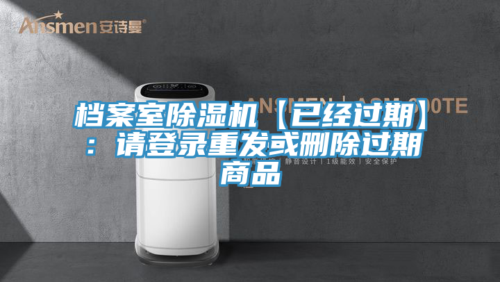檔案室除濕機【已經過期】：請登錄重發(fā)或刪除過期商品