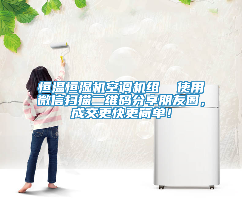 恒溫恒濕機空調(diào)機組  使用微信掃描二維碼分享朋友圈，成交更快更簡單！