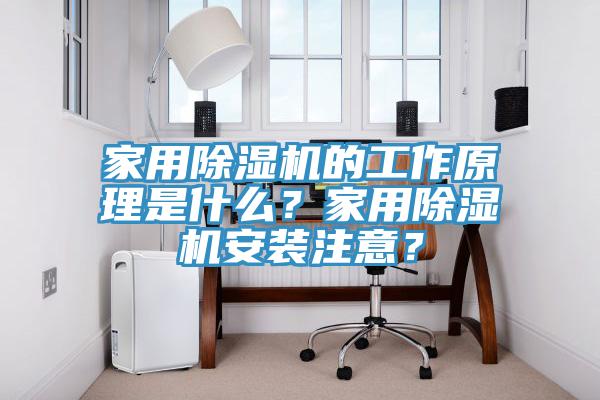 家用除濕機(jī)的工作原理是什么？家用除濕機(jī)安裝注意？