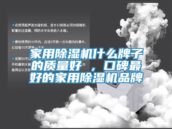 家用除濕機(jī)什么牌子的質(zhì)量好 ，口碑最好的家用除濕機(jī)品牌