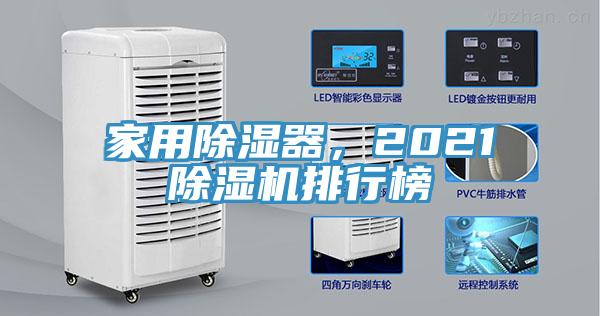 家用除濕器，2021除濕機(jī)排行榜