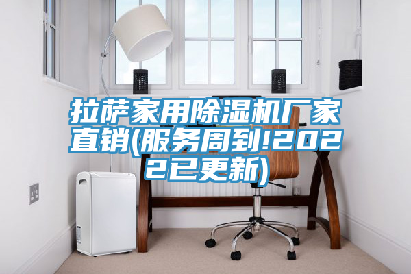 拉薩家用除濕機廠家直銷(服務(wù)周到!2022已更新)