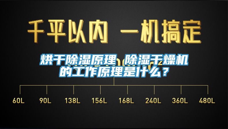 烘干除濕原理 除濕干燥機的工作原理是什么？