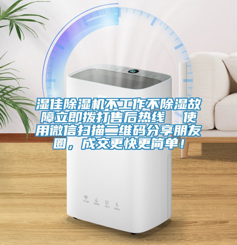 濕佳除濕機(jī)不工作不除濕故障立即撥打售后熱線  使用微信掃描二維碼分享朋友圈，成交更快更簡單！
