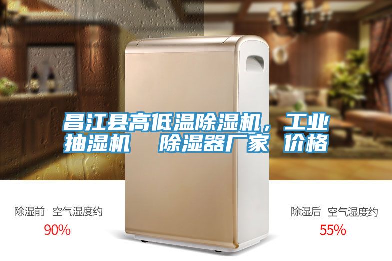 昌江縣高低溫除濕機(jī)，工業(yè)抽濕機(jī)  除濕器廠家 價(jià)格