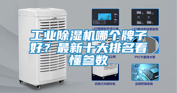 工業(yè)除濕機(jī)哪個牌子好？最新十大排名看懂參數(shù)