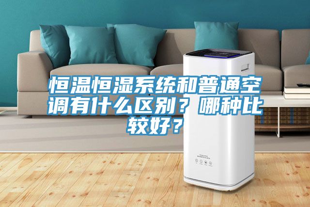 恒溫恒濕系統(tǒng)和普通空調(diào)有什么區(qū)別？哪種比較好？