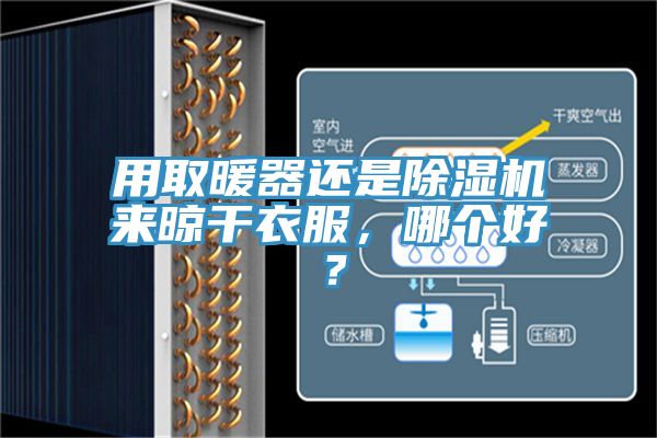 用取暖器還是除濕機(jī)來晾干衣服，哪個好？