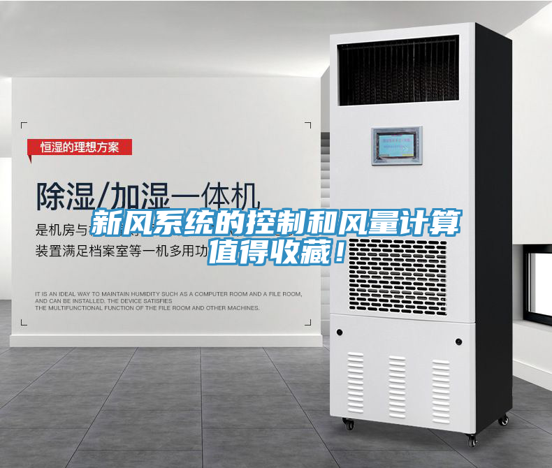 新風(fēng)系統(tǒng)的控制和風(fēng)量計(jì)算值得收藏！