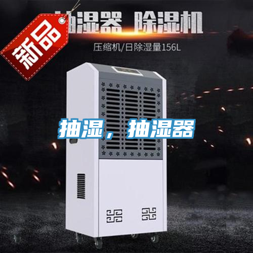 抽濕，抽濕器