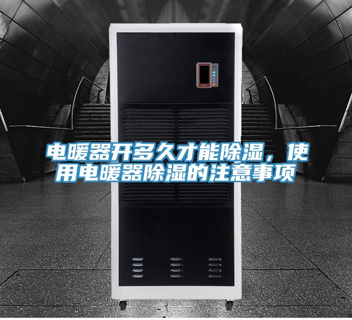 電暖器開多久才能除濕，使用電暖器除濕的注意事項