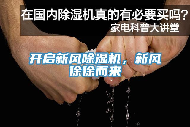 開啟新風除濕機，新風徐徐而來