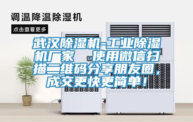 武漢除濕機(jī)-工業(yè)除濕機(jī)廠家  使用微信掃描二維碼分享朋友圈，成交更快更簡單！