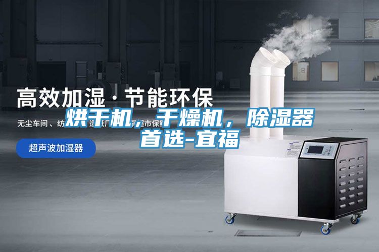 烘干機，干燥機，除濕器首選-宜福