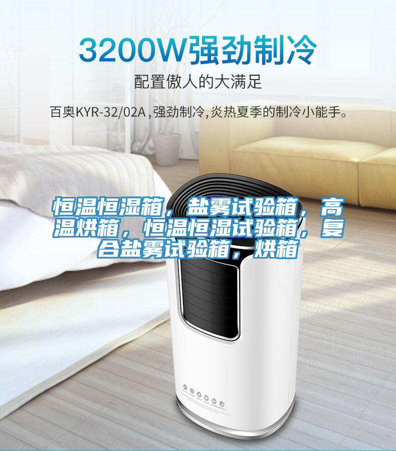 恒溫恒濕箱，鹽霧試驗(yàn)箱，高溫烘箱，恒溫恒濕試驗(yàn)箱，復(fù)合鹽霧試驗(yàn)箱，烘箱