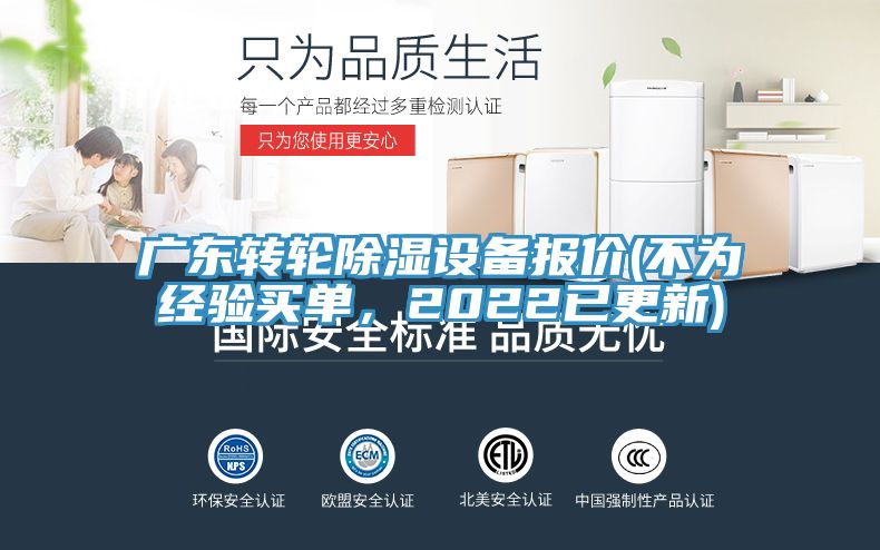 廣東轉(zhuǎn)輪除濕設(shè)備報價(不為經(jīng)驗買單，2022已更新)