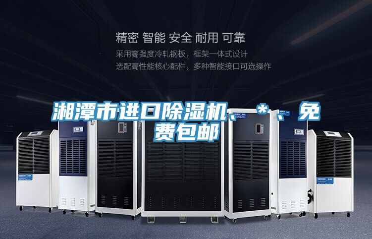 湘潭市進(jìn)口除濕機(jī)、＊、免費(fèi)包郵