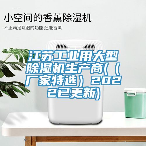 江蘇工業(yè)用大型除濕機(jī)生產(chǎn)商(（廠(chǎng)家特選）2022已更新)