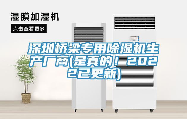 深圳橋梁專用除濕機(jī)生產(chǎn)廠商(是真的！2022已更新)