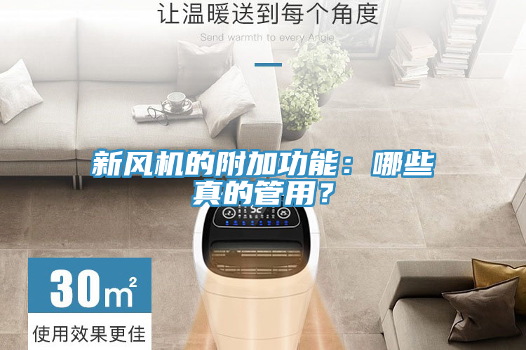 新風(fēng)機的附加功能：哪些真的管用？