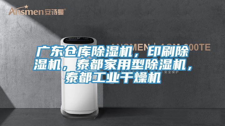 廣東倉庫除濕機，印刷除濕機，泰都家用型除濕機，泰都工業(yè)干燥機