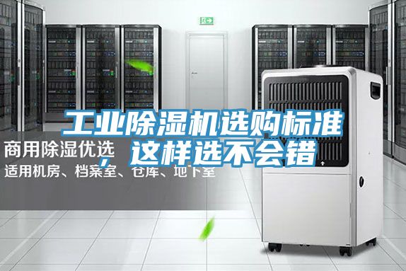 工業(yè)除濕機選購標(biāo)準(zhǔn)，這樣選不會錯