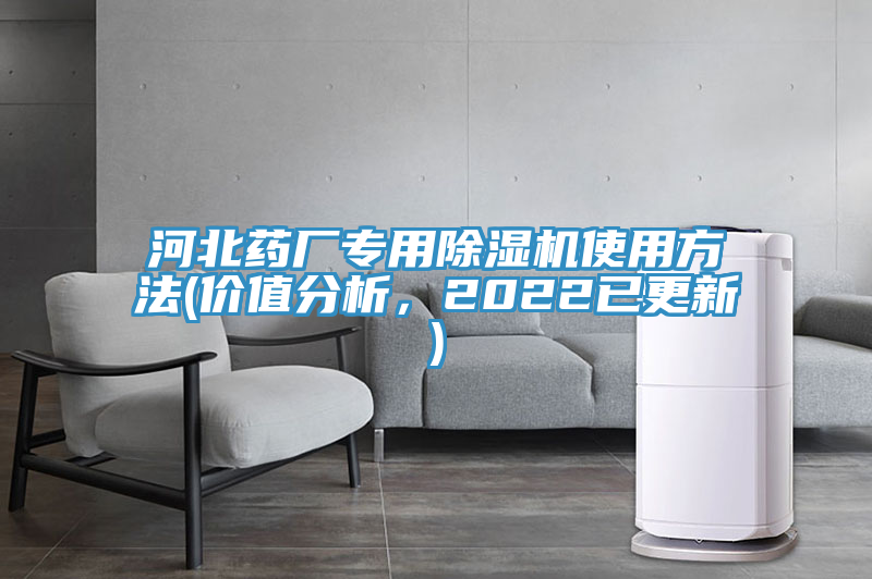 河北藥廠專用除濕機(jī)使用方法(價值分析，2022已更新)
