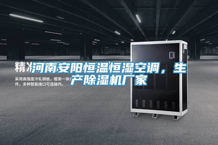 河南安陽恒溫恒濕空調(diào)，生產(chǎn)除濕機廠家