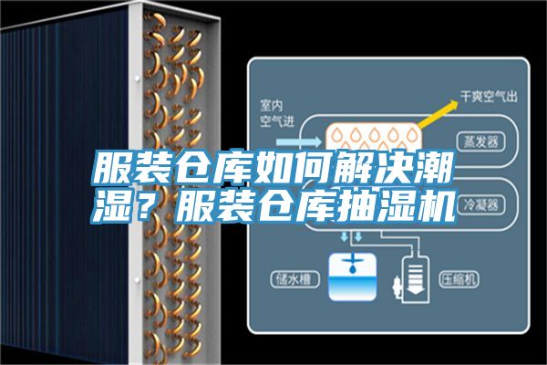 服裝倉庫如何解決潮濕？服裝倉庫抽濕機