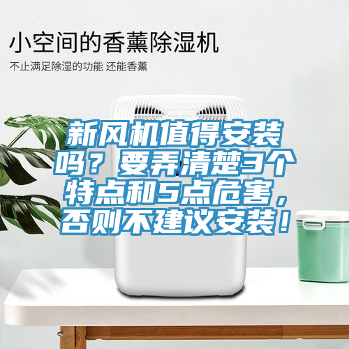 新風(fēng)機(jī)值得安裝嗎？要弄清楚3個(gè)特點(diǎn)和5點(diǎn)危害，否則不建議安裝！