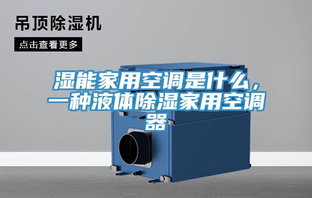 濕能家用空調(diào)是什么，一種液體除濕家用空調(diào)器