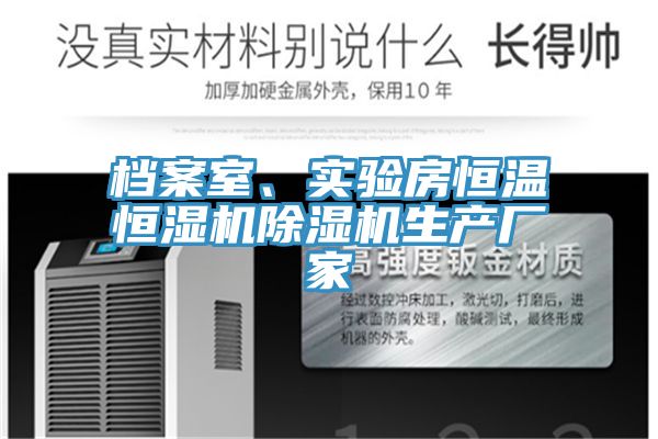 檔案室、實(shí)驗(yàn)房恒溫恒濕機(jī)除濕機(jī)生產(chǎn)廠(chǎng)家
