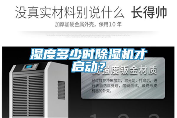 濕度多少時(shí)除濕機(jī)才啟動(dòng)？