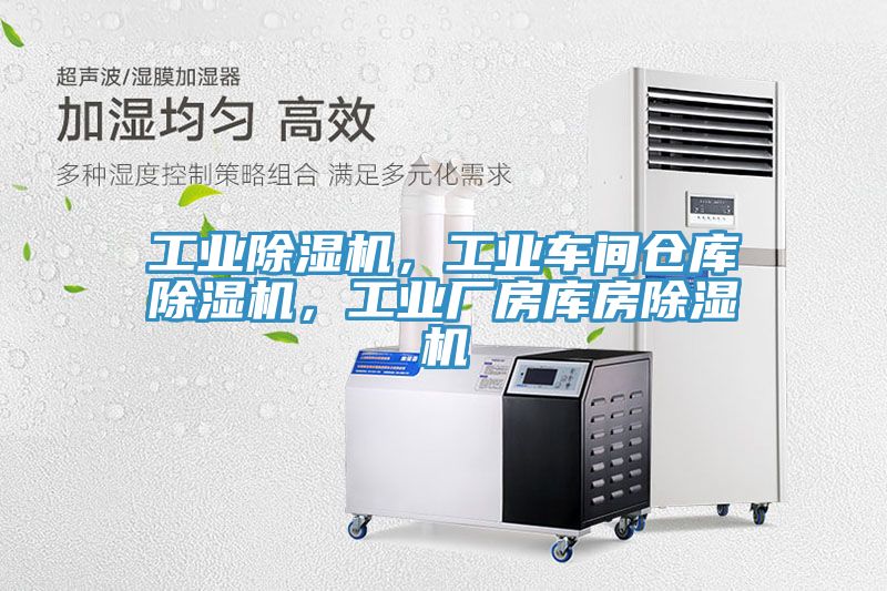 工業(yè)除濕機(jī)，工業(yè)車間倉庫除濕機(jī)，工業(yè)廠房庫房除濕機(jī)