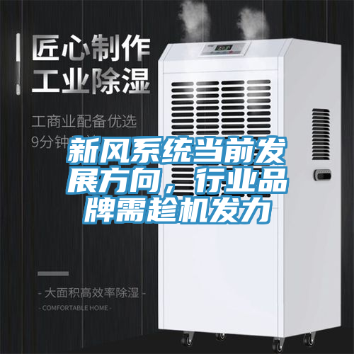 新風(fēng)系統(tǒng)當(dāng)前發(fā)展方向，行業(yè)品牌需趁機(jī)發(fā)力