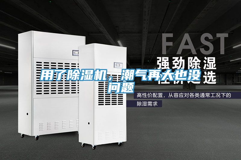 用了除濕機(jī)，潮氣再大也沒問題