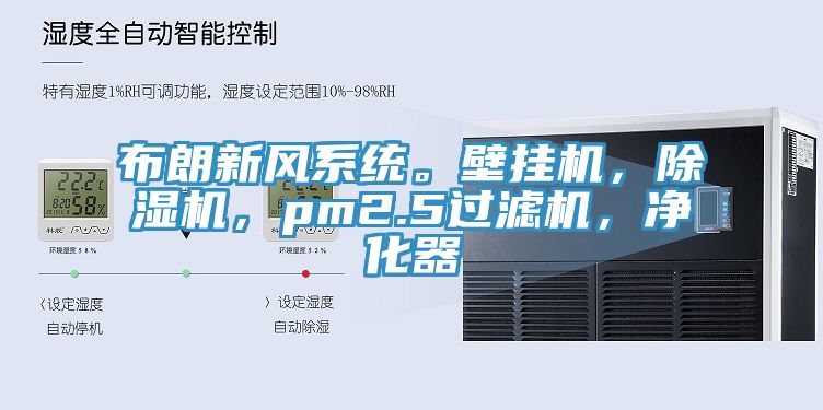 布朗新風(fēng)系統(tǒng)。壁掛機(jī)，除濕機(jī)，pm2.5過濾機(jī)，凈化器