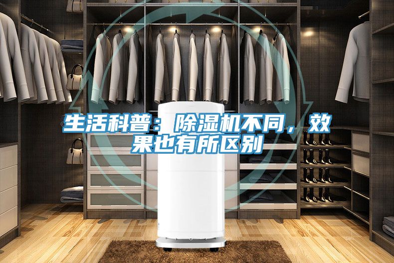 生活科普：除濕機(jī)不同，效果也有所區(qū)別
