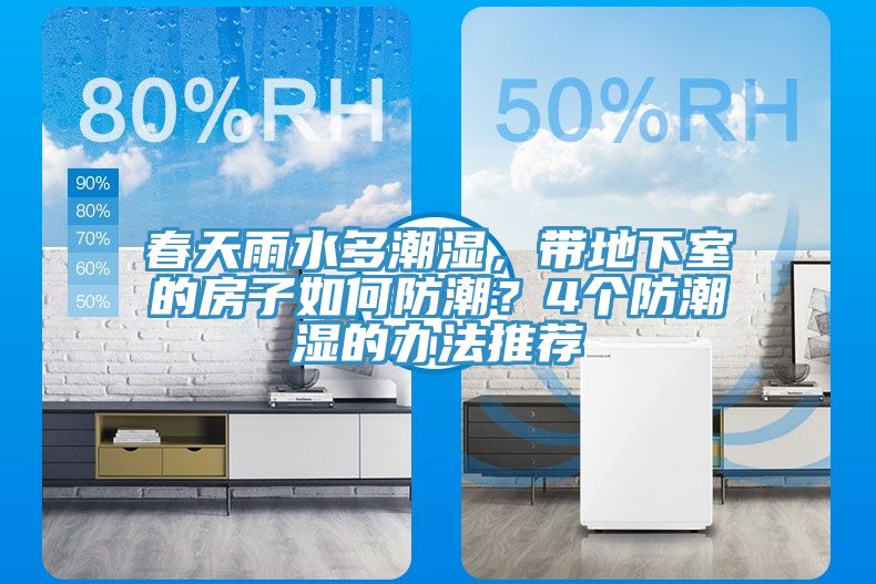 春天雨水多潮濕，帶地下室的房子如何防潮？4個(gè)防潮濕的辦法推薦