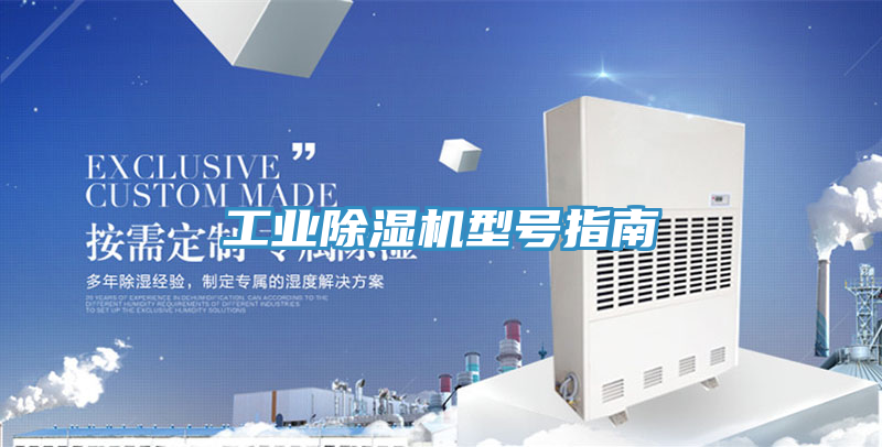 工業(yè)除濕機(jī)型號指南