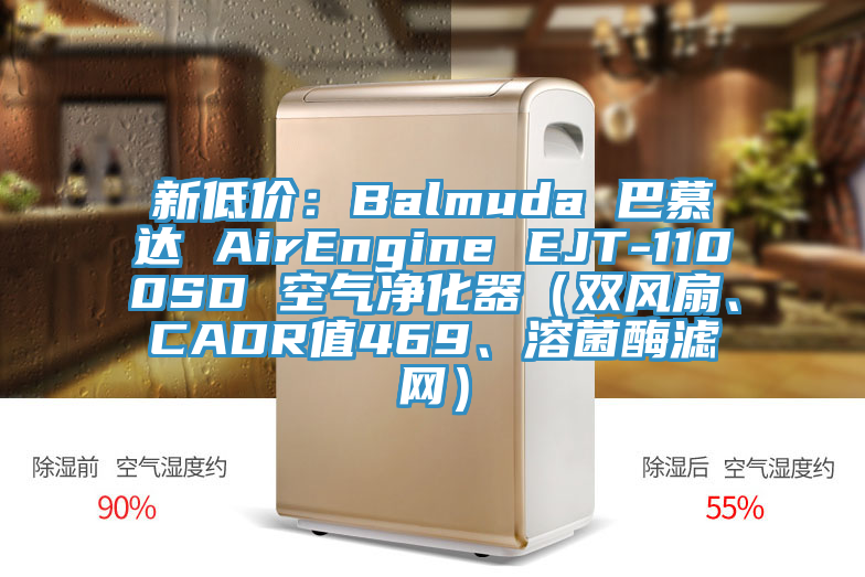 新低價：Balmuda 巴慕達(dá) AirEngine EJT-1100SD 空氣凈化器（雙風(fēng)扇、CADR值469、溶菌酶濾網(wǎng)）