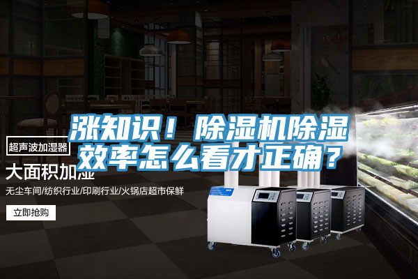 漲知識！除濕機(jī)除濕效率怎么看才正確？