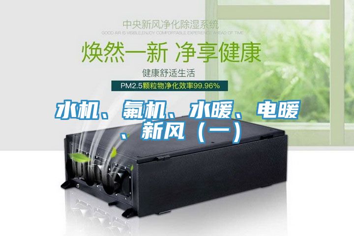水機(jī)、氟機(jī)、水暖、電暖、新風(fēng)（一）