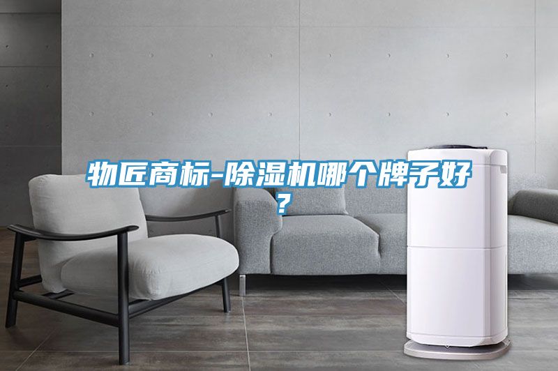 物匠商標(biāo)-除濕機(jī)哪個(gè)牌子好？