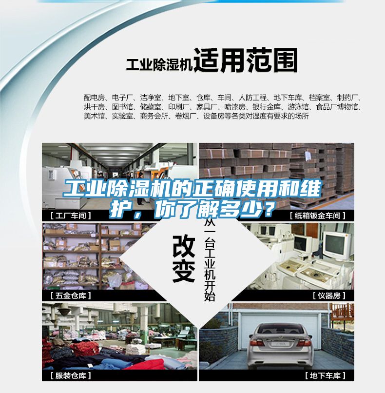 工業(yè)除濕機的正確使用和維護，你了解多少？